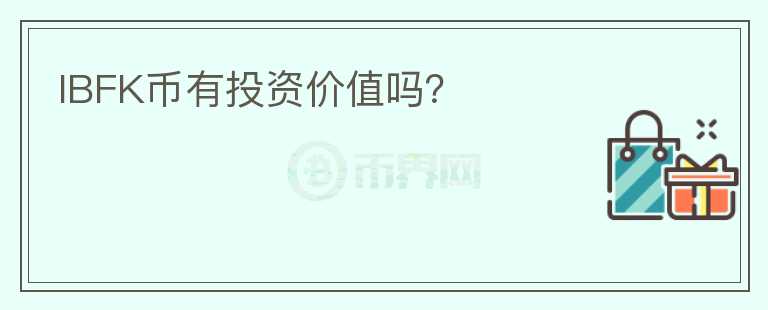 IBFK币有投资价值吗？
