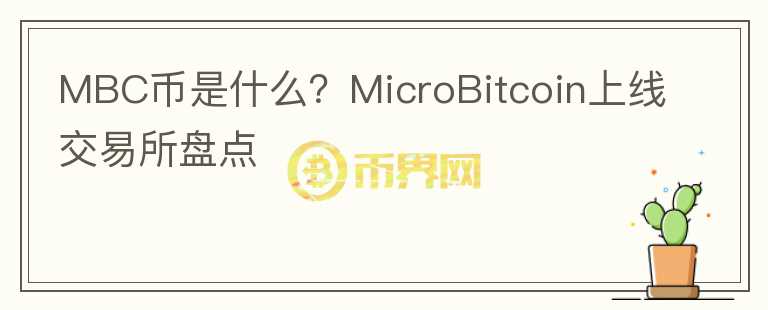 MBC币是什么？MicroBitcoin上线交易所盘点
