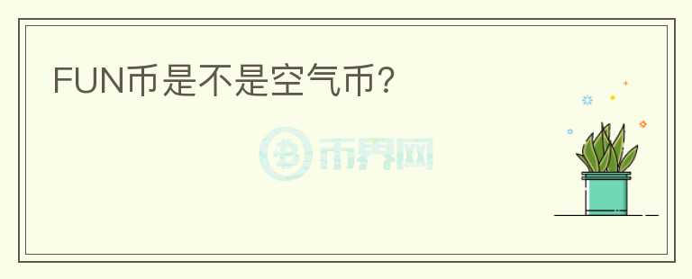 FUN币是不是空气币？