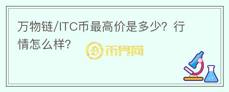 万物链/ITC币最高价是多少？行情怎么样？
