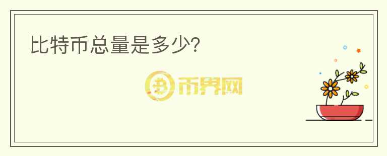 比特币总量是多少？