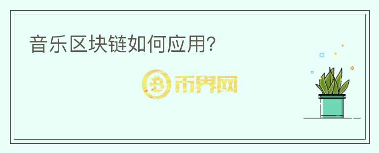 音乐区块链如何应用？