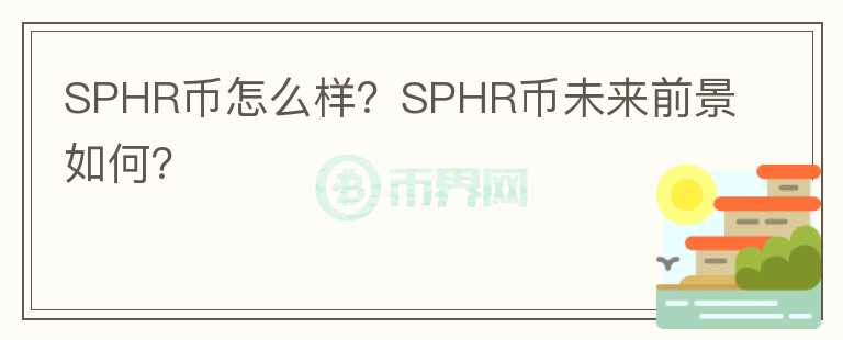 SPHR币怎么样?SPHR币未来前景如何?