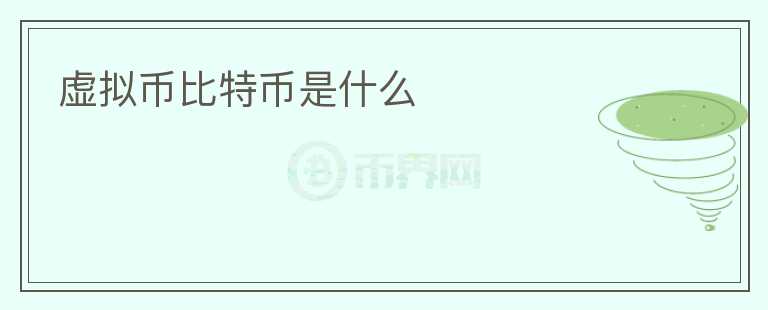 虚拟币比特币是什么