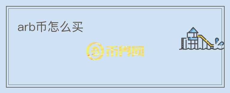 arb币怎么买