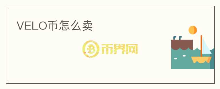 VELO币怎么卖