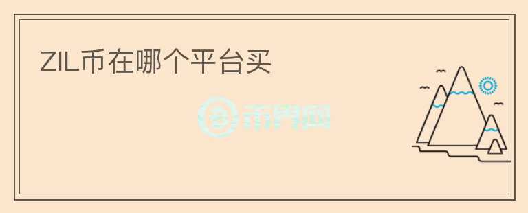 ZIL币在哪个平台买