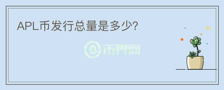 APL币发行总量是多少？