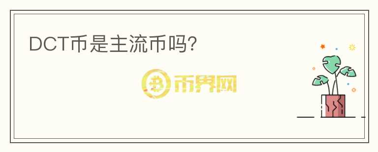 DCT币是主流币吗？