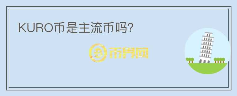 KURO币是主流币吗？