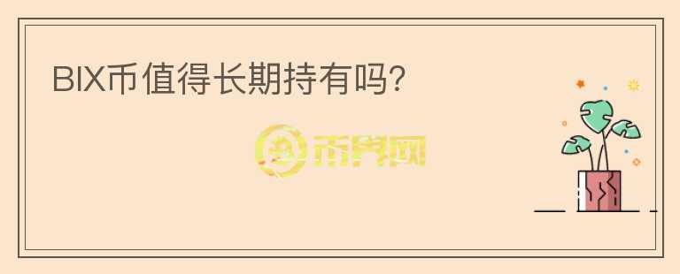 BIX币值得长期持有吗?