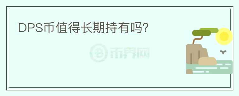 DPS币值得长期持有吗?