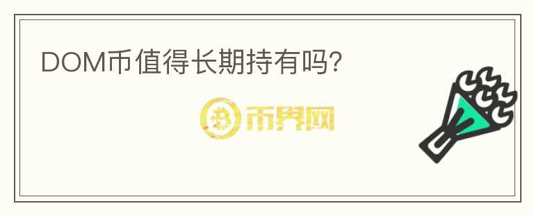 DOM币值得长期持有吗？