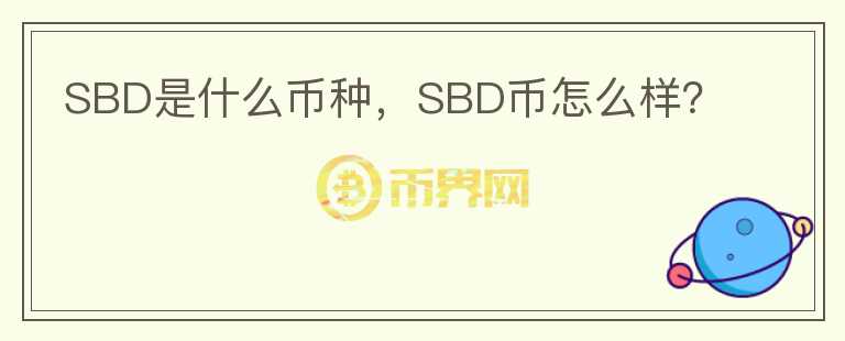 SBD是什么币种，SBD币怎么样？