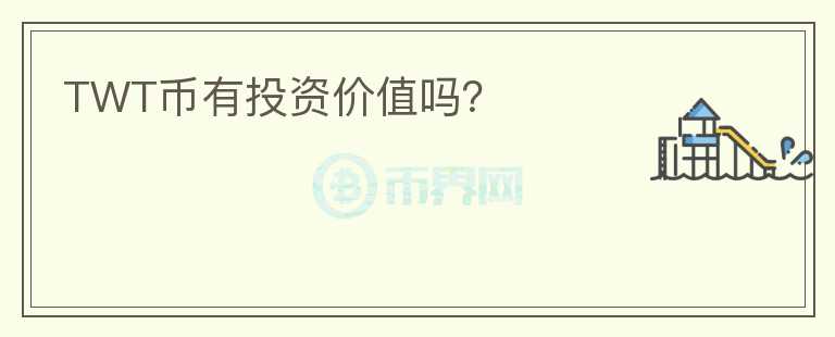 TWT币有投资价值吗？