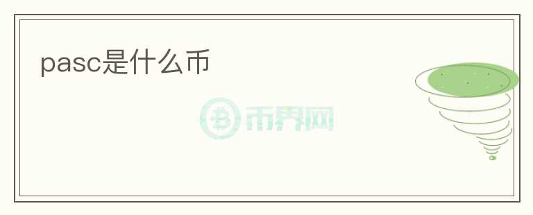 pasc是什么币