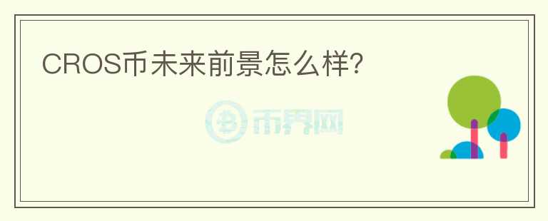 CROS币未来前景怎么样?