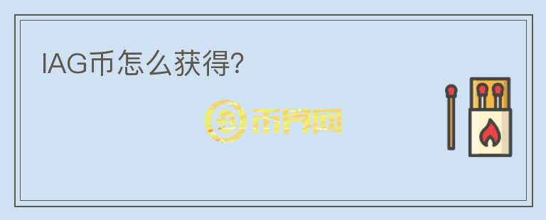 IAG币怎么获得？