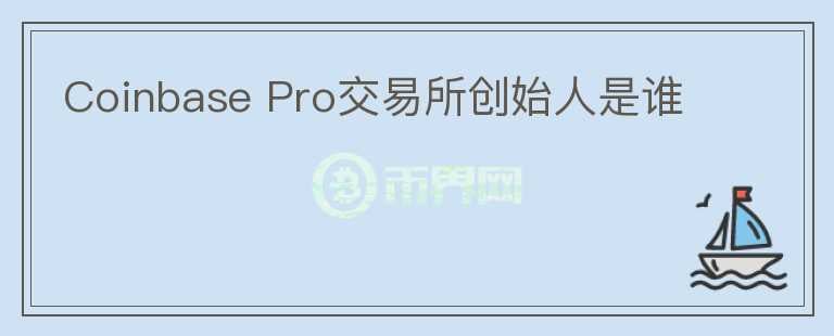Coinbase Pro交易所创始人是谁