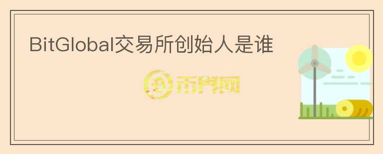 BitGlobal交易所创始人是谁