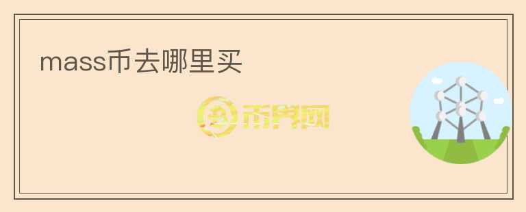 mass币去哪里买
