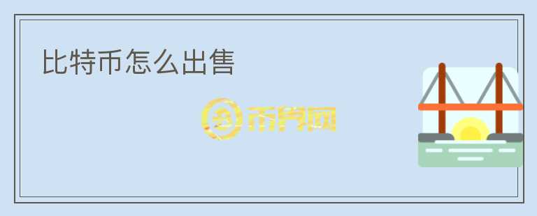 比特币怎么出售