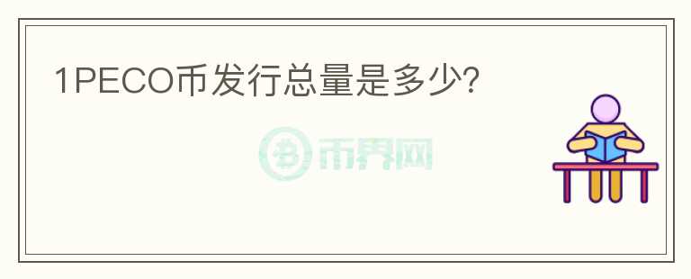 1PECO币发行总量是多少？