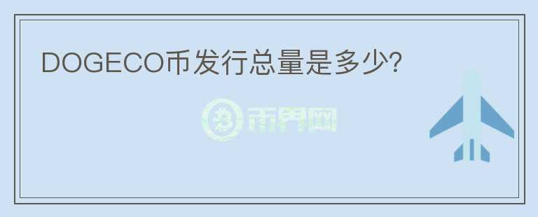 DOGECO币发行总量是多少？