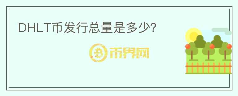 DHLT币发行总量是多少？