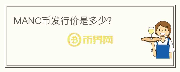 MANC币发行价是多少?