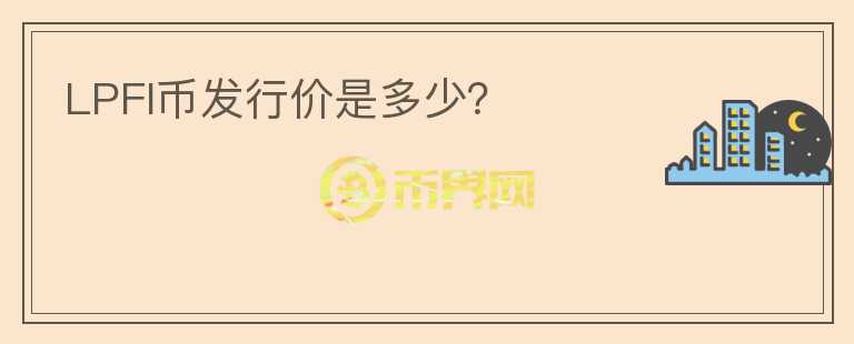 LPFI币发行价是多少?
