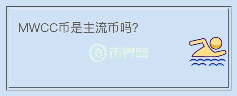 MWCC币是主流币吗?
