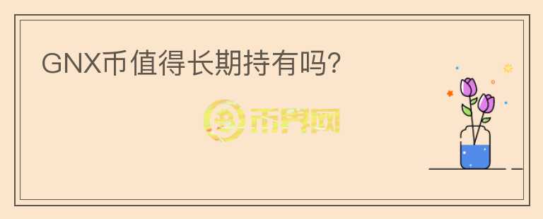 GNX币值得长期持有吗?
