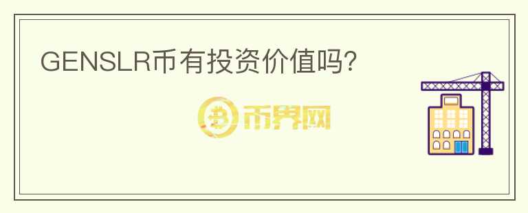 GENSLR币有投资价值吗?