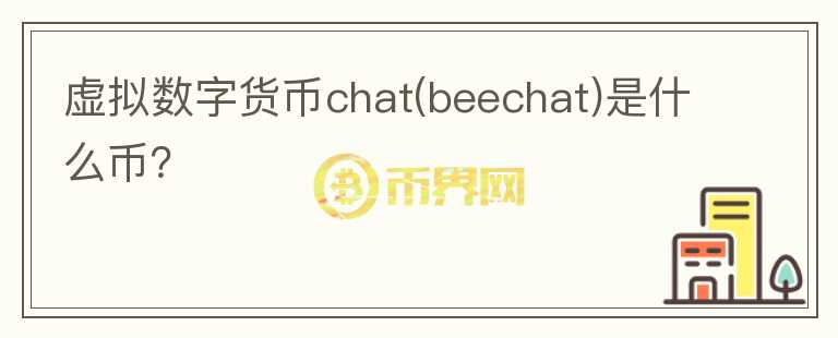 虚拟数字货币chat(beechat)是什么币？