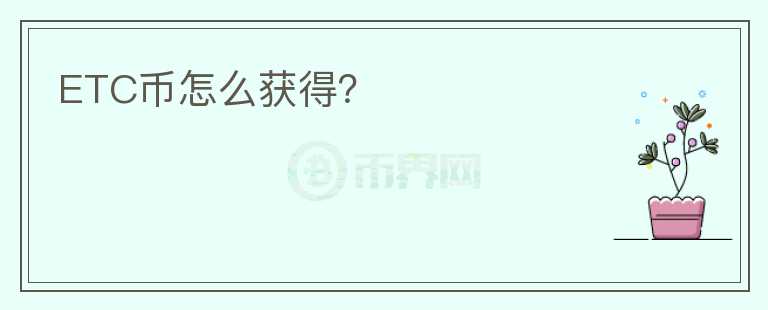 ETC币怎么获得？