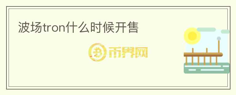 波场tron什么时候开售