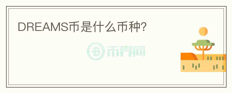 DREAMS币是什么币种？