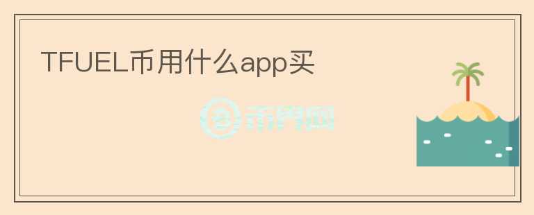 TFUEL币用什么app买