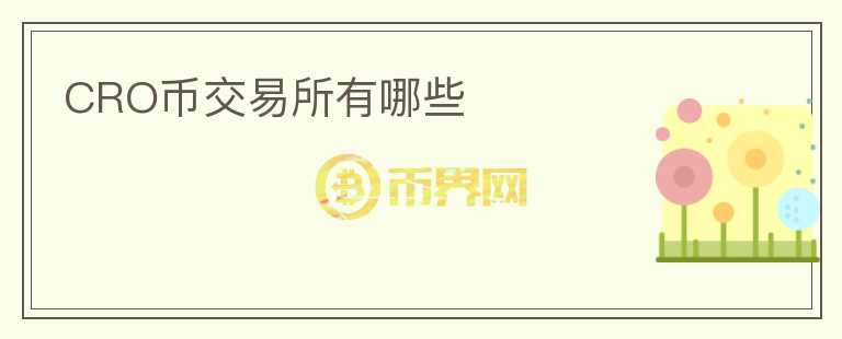 CRO币交易所有哪些