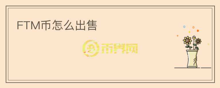 FTM币怎么出售