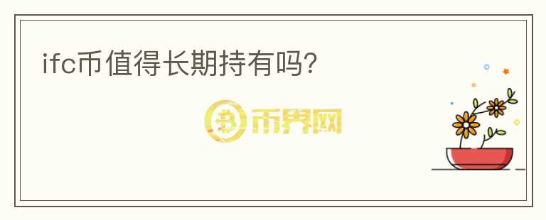 ifc币值得长期持有吗?
