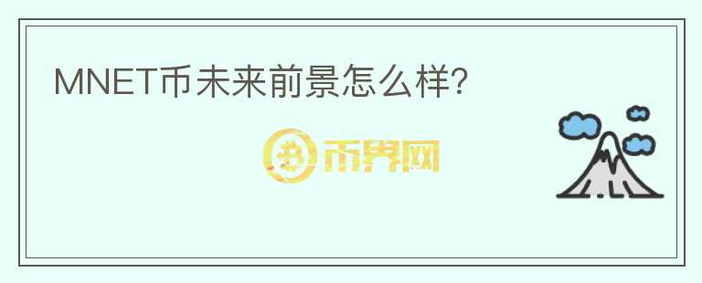 MNET币未来前景怎么样？