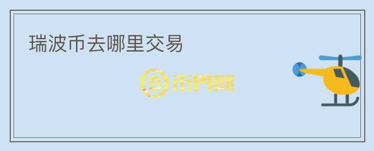 瑞波币去哪里交易