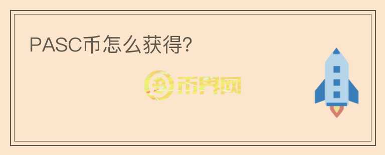 PASC币怎么获得？