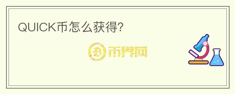 QUICK币怎么获得？