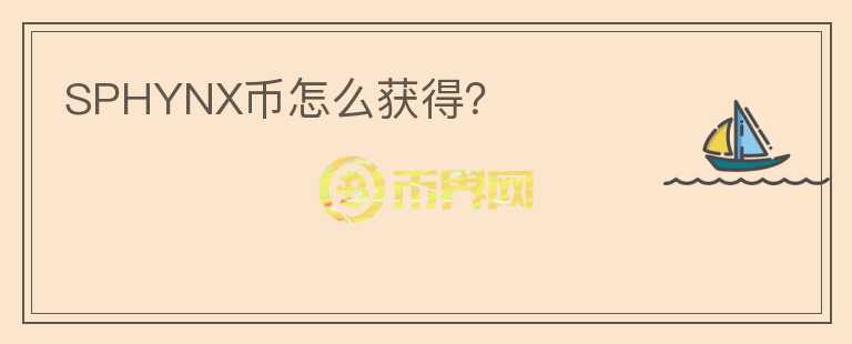 SPHYNX币怎么获得?
