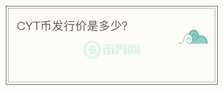 CYT币发行价是多少?