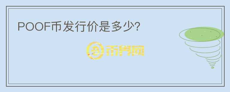 POOF币发行价是多少?