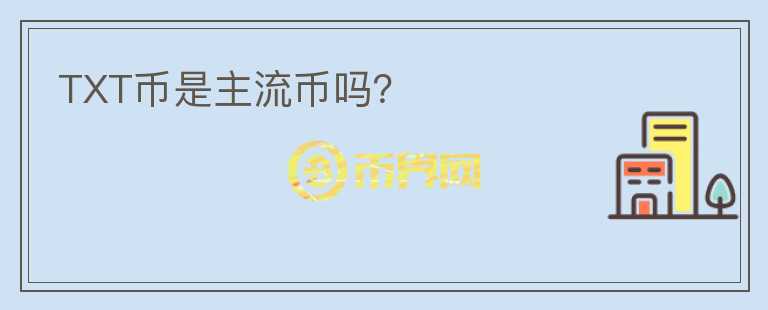 TXT币是主流币吗?